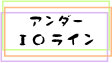 アンダーヘアー・I Oライン