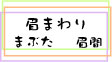 眉周り・まぶた・眉間