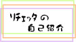 リチェッタの紹介