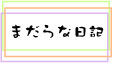 まだらな日記