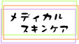 メディカルエステ
