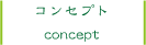 コンセプト