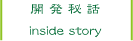 開発秘話
