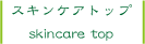 スキンケアトップ
