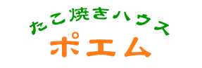 たこ焼きハウス　ポエム